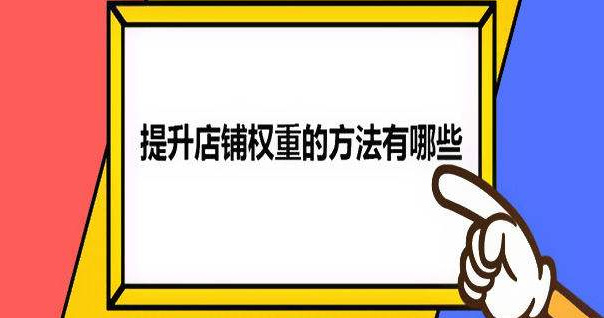 淘宝店铺运营怎么提高权重,淘宝开店怎么提高店铺权重