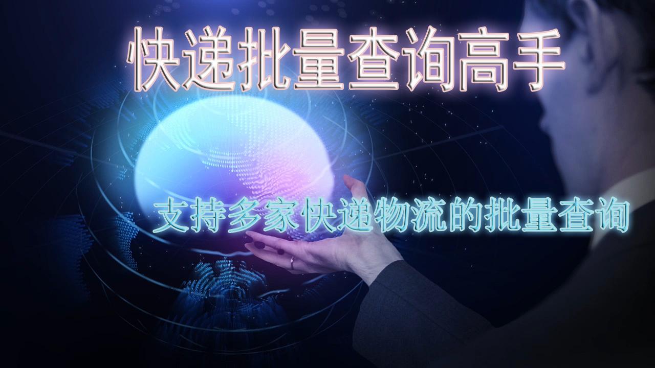 如何批量查询物流信息,如何查询快递中转情况
