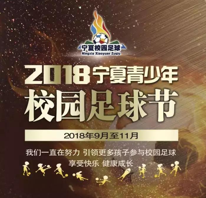 2018宁夏青少年校园足球节即将开幕