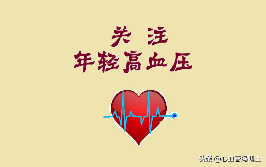 年轻人顽固性高血压,年轻人高血压怎么办吃什么药好