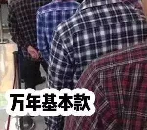 被疯狂吐槽的直男格纹，居然也有今天