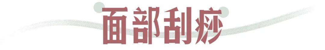 半永久粉底驻颜手法,脸部半永久粉底