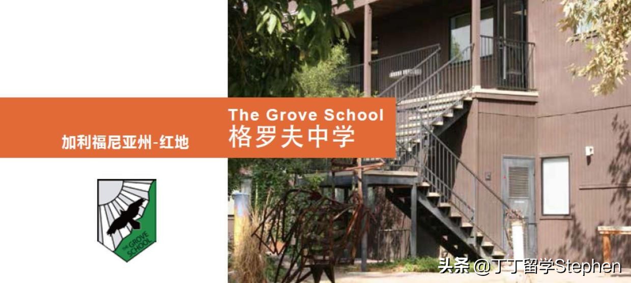 美国沃尔登格罗夫高中,美国格罗夫斯高中怎么样