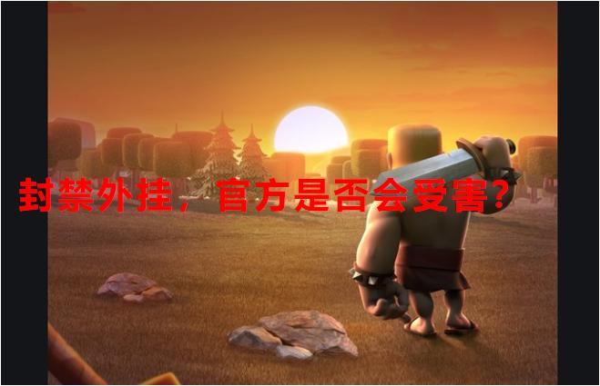 部落冲突辅助24小时能刷多少资源,部落冲突被打损失多少杯