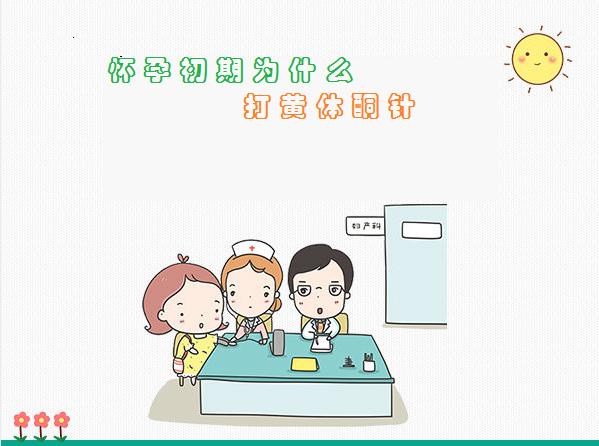 怀孕初期为啥要打肚子针,怀孕初期黄体酮低是什么原因