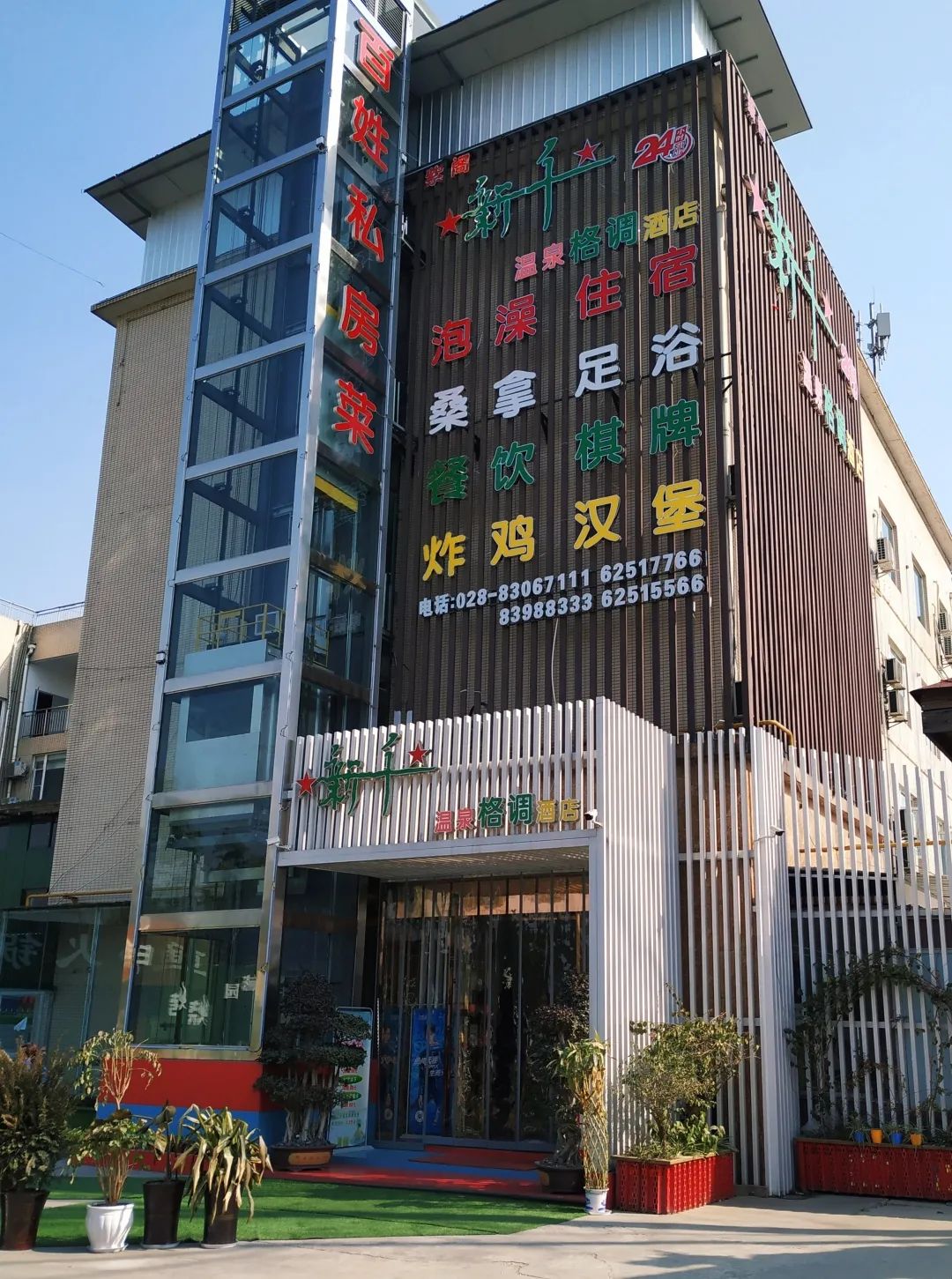 新都园林式酒店,新都国际温泉酒店