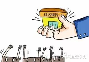 「原创」“社区银行”之殇(二)