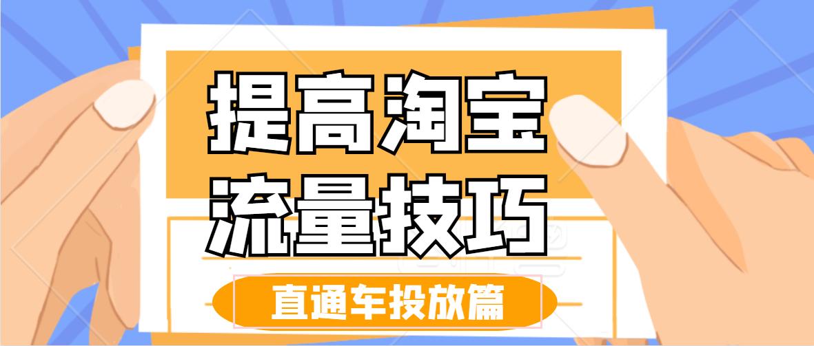 淘宝开直通车怎么带动免费流量,淘宝直通车如何快速提高免费流量
