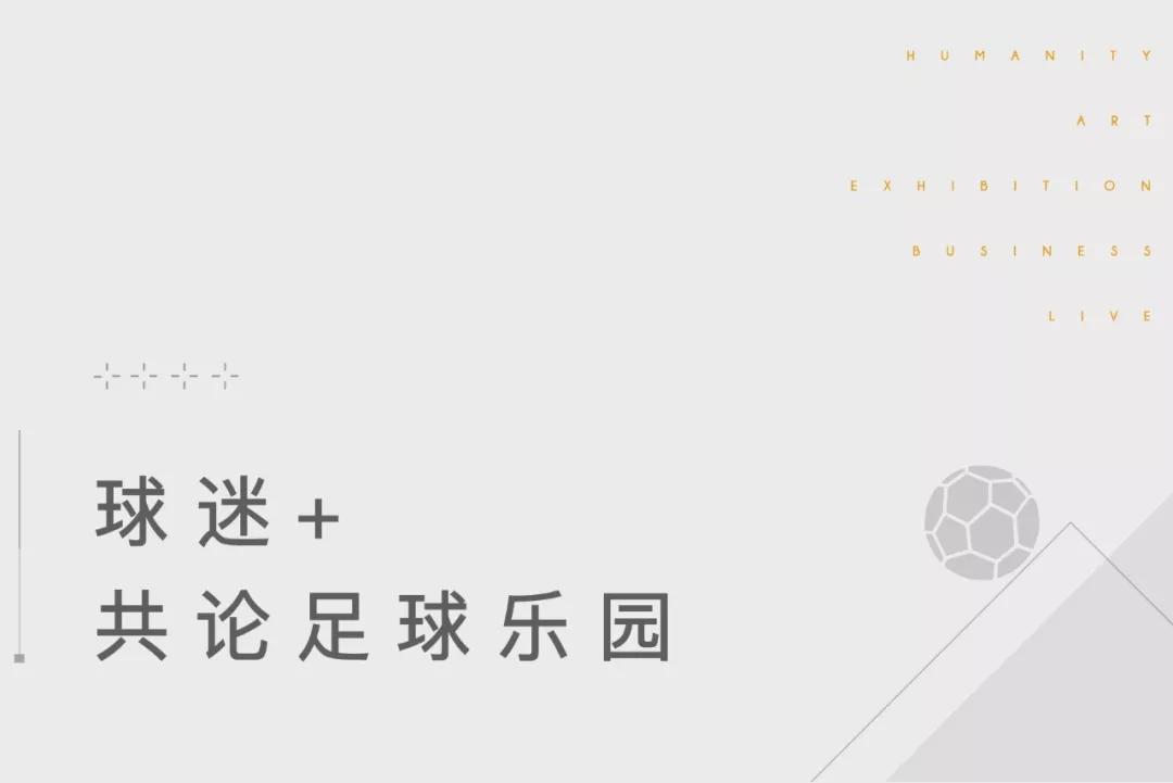 定制研讨社计划丨球迷的世界球迷做主