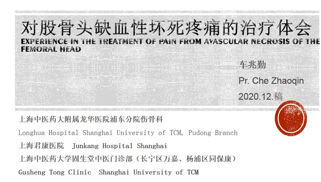 对股骨头缺血性坏死疼痛的治疗体会