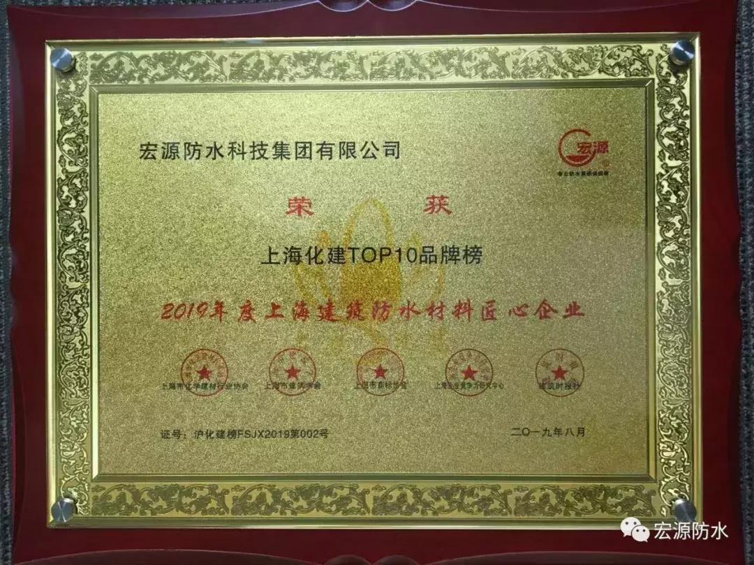 中国防水十大名牌宏源排名第几,宏源防水战略合作