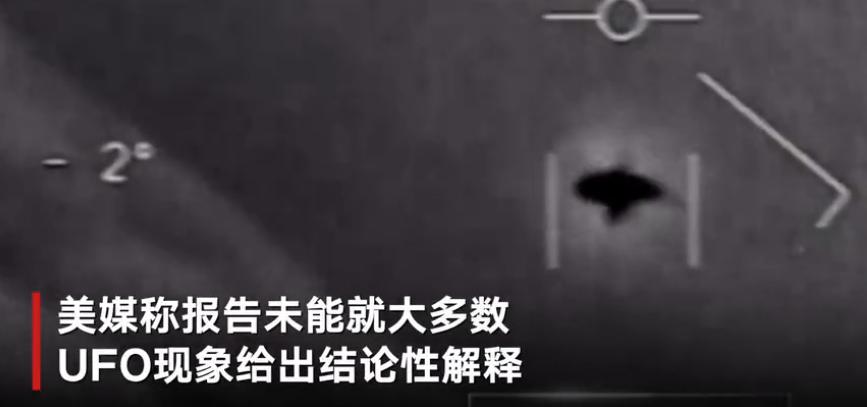 美国公布UFO报告:144起事件,仅能解释1起!外星人来过地球吗?