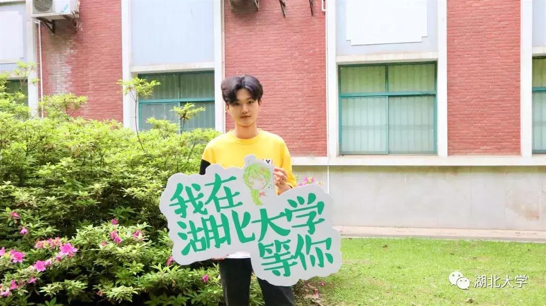 高考志愿@湖北大学等你来19位学长学姐倾情代言