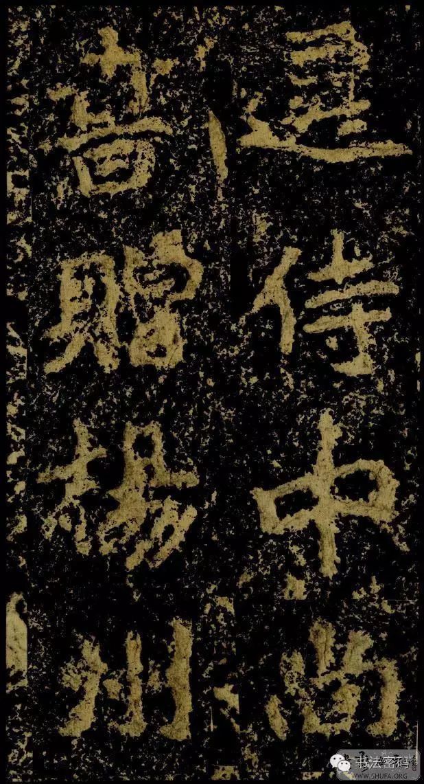 郑文公碑基本笔法,郑文公碑单字高清放大欣赏