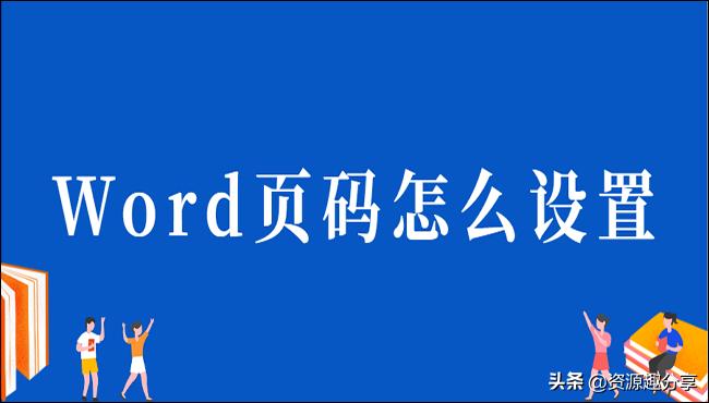 word页码设置技巧大全,word文档目录和正文分开设置页码