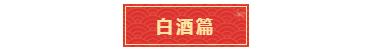 鼠年白酒,鼠年的酒