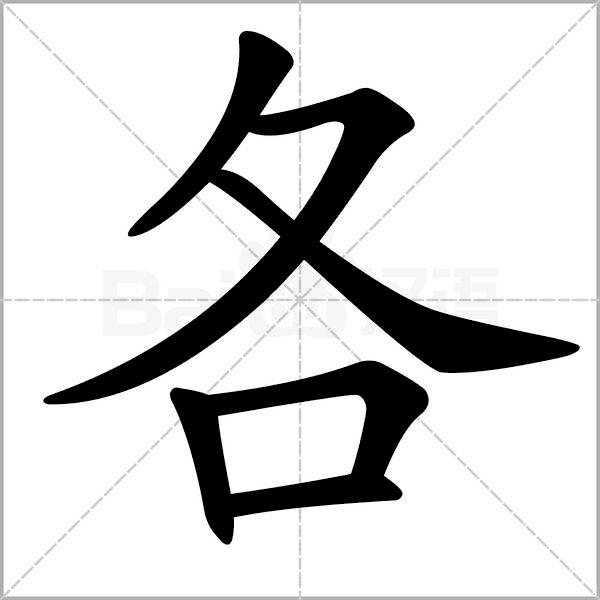 干货丨部编版小学语文一年级易错字汇总（含笔画动画演示）