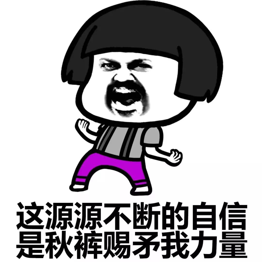 露出秋裤裤头，是一个成熟人の标志