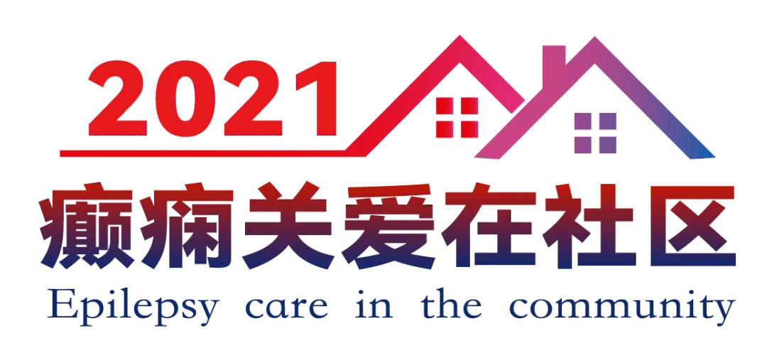 国际癫痫关爱日关爱癫痫患者,癫痫是急症吗