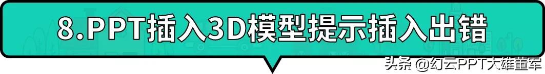ppt使用3d功能来介绍自己,ppt插入3d功能不能用