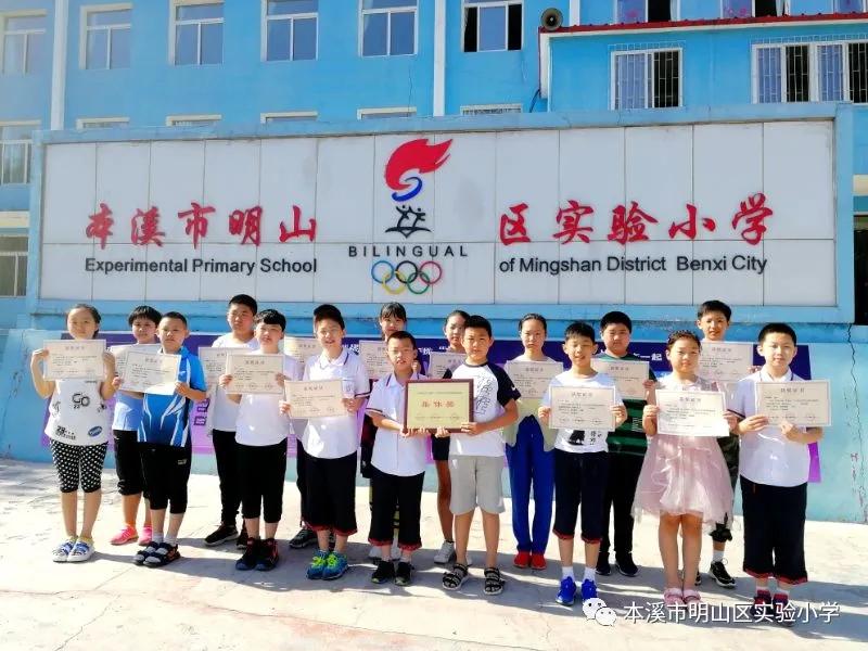 本溪明山区实验小学,本溪市明山实验小学