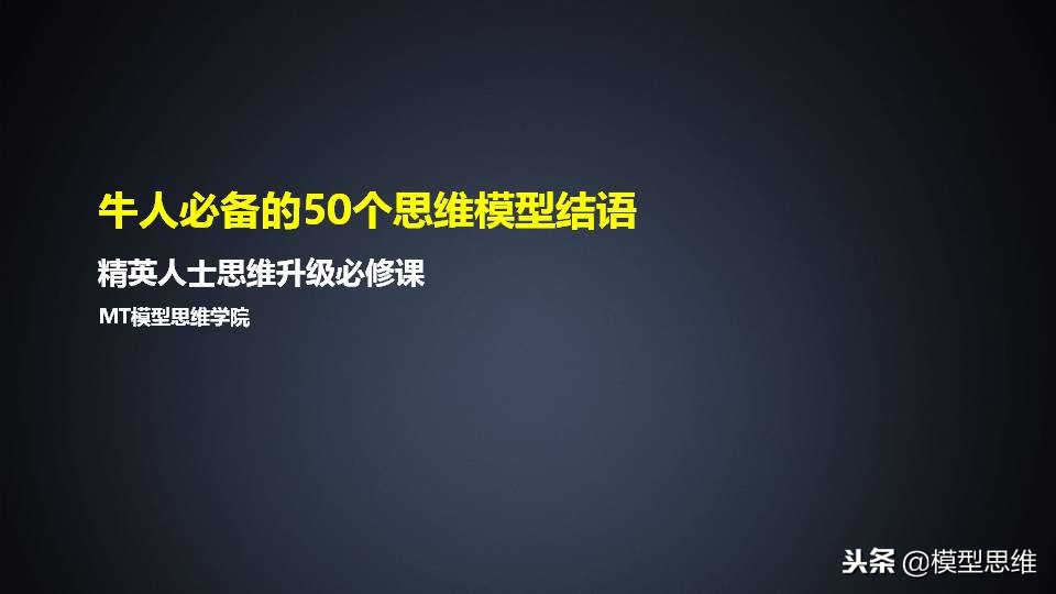 牛人必备100个思维模型,牛人100个思维模型