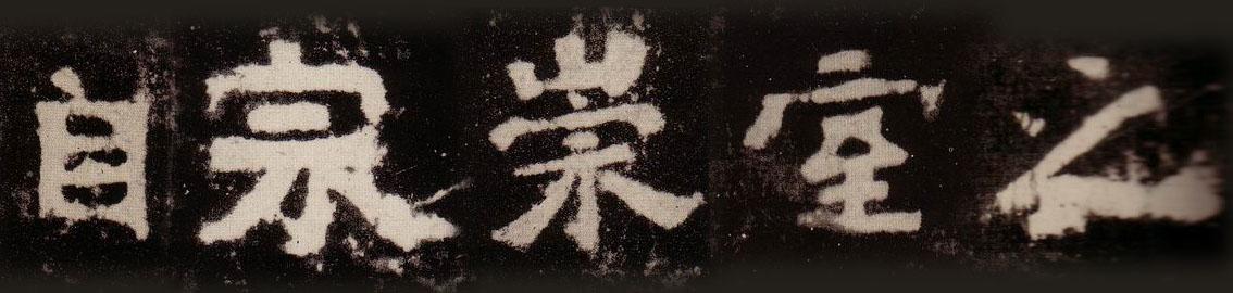 与“二爨”齐名的一个碑,康南海列其为“神品”