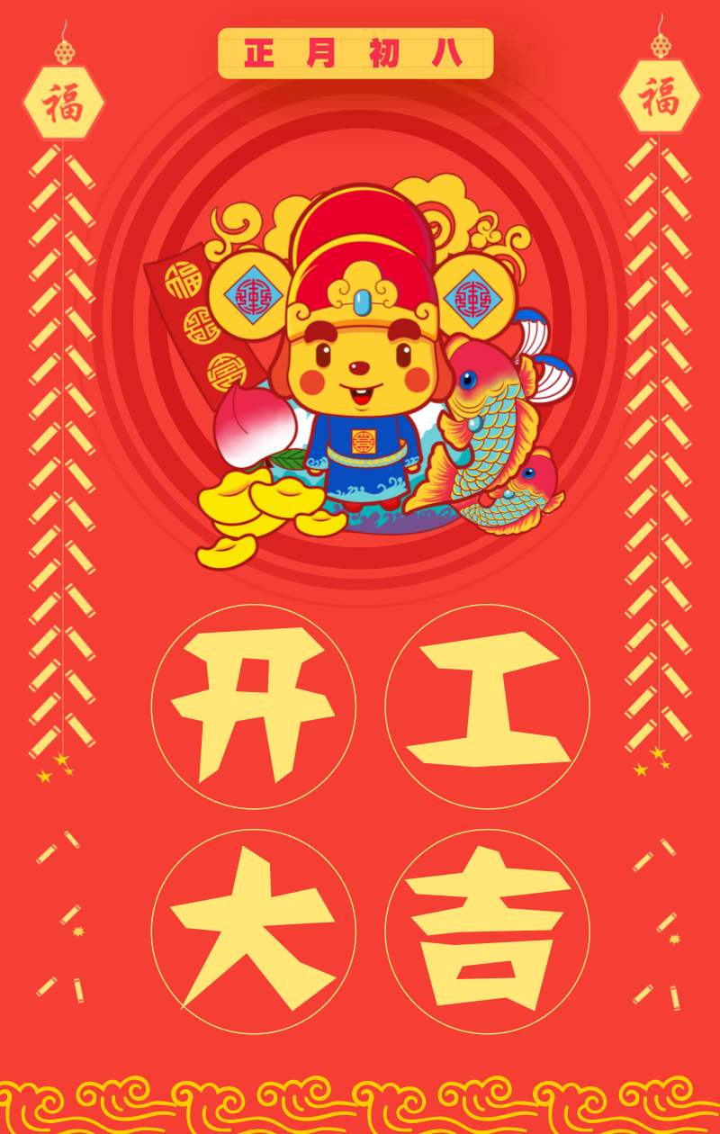 大年初八有什么忌讳不宜做什么,初八的风俗和禁忌穿着