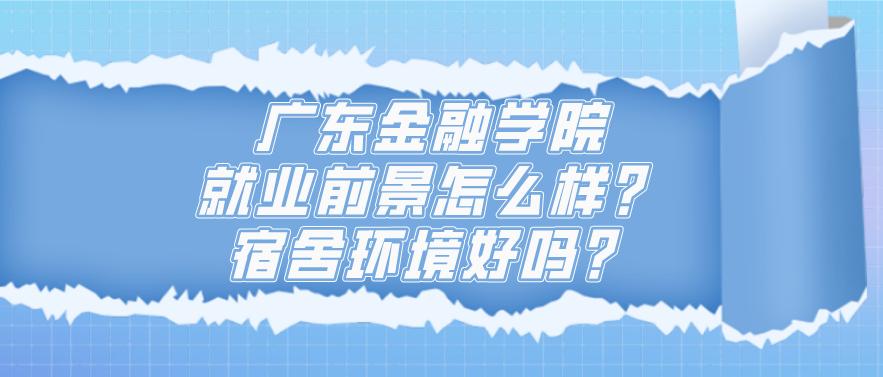 广东金融学院哪个专业好就业,广东金融学院什么专业好就业