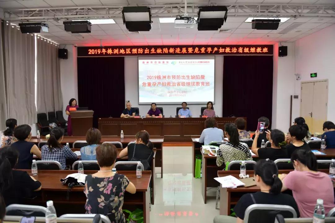 株洲预防出生缺陷新进展暨危重孕产妇救治省级继教班在我院开班
