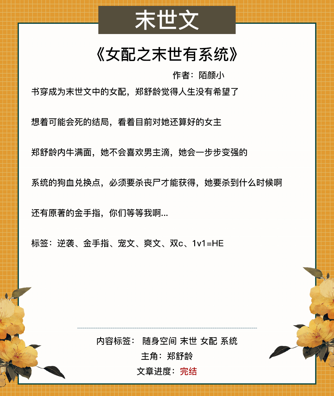 末世文！女主只想咸鱼，却碰上一条更大的咸鱼《咸鱼穿进末世文》