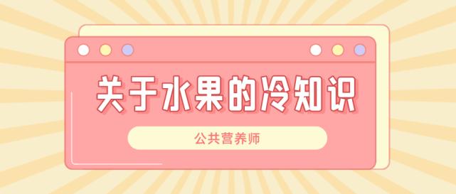 公共营养师基础知识阅读,专业营养师饮食注意事项
