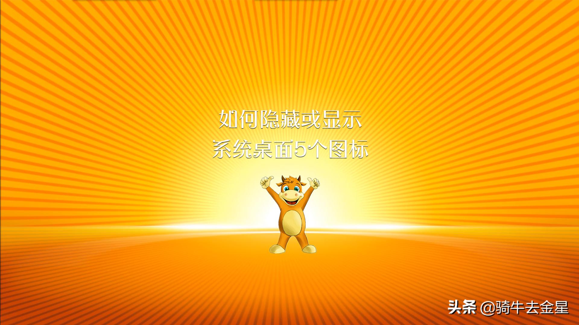 桌面只显示系统自带图标,如何隐藏某个桌面图标