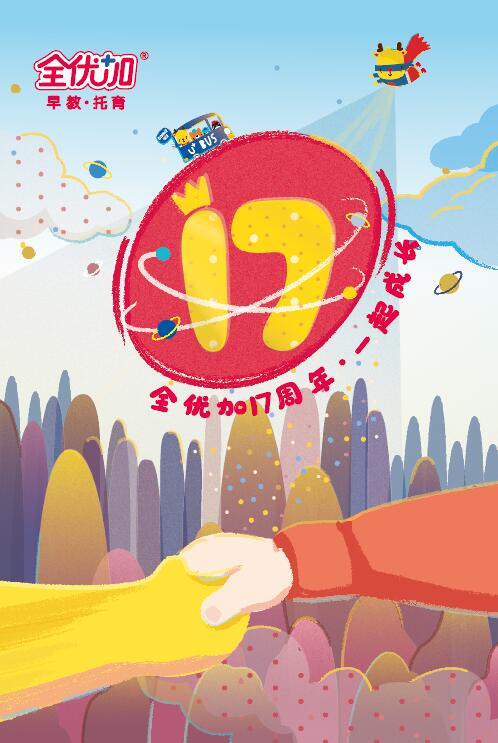全优加早教八周年庆典,全优加早教托育周年庆