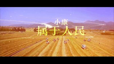 走向我们的小康生活完整视频,走向我们的小康生活粤语