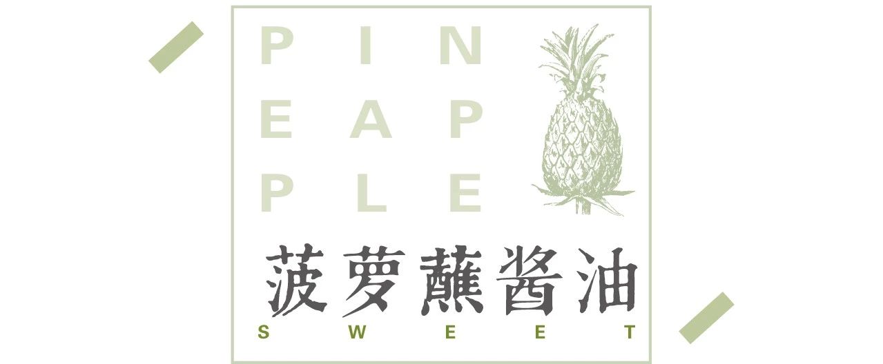 ​我是怎么用一个菠萝度过一天的？