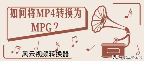 mpg转换mp4后怎么缩小,mp4转换mpg格式后清晰度下降