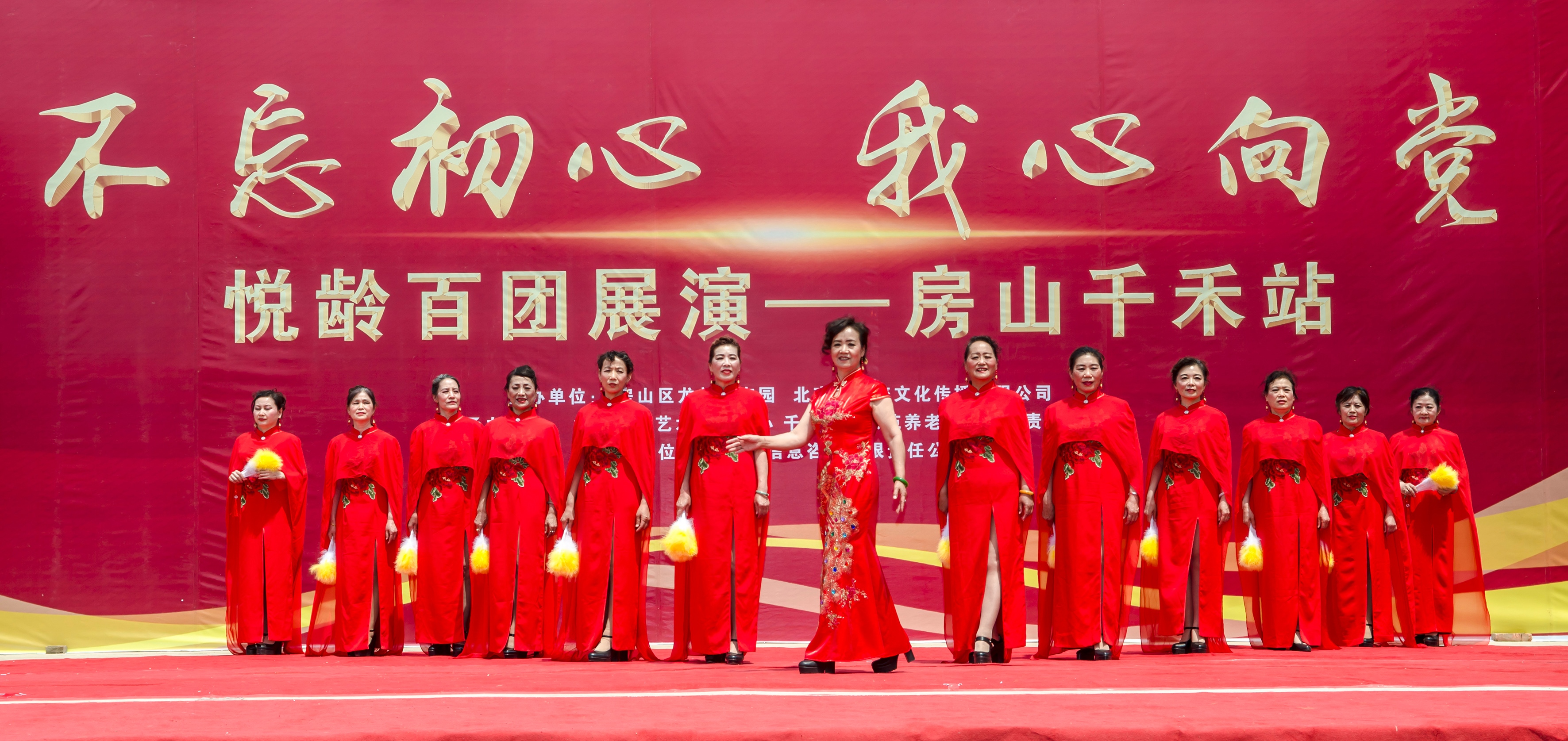 “不忘初心•我心向*党**”悦龄百团展演首场——房山千禾站成功举办