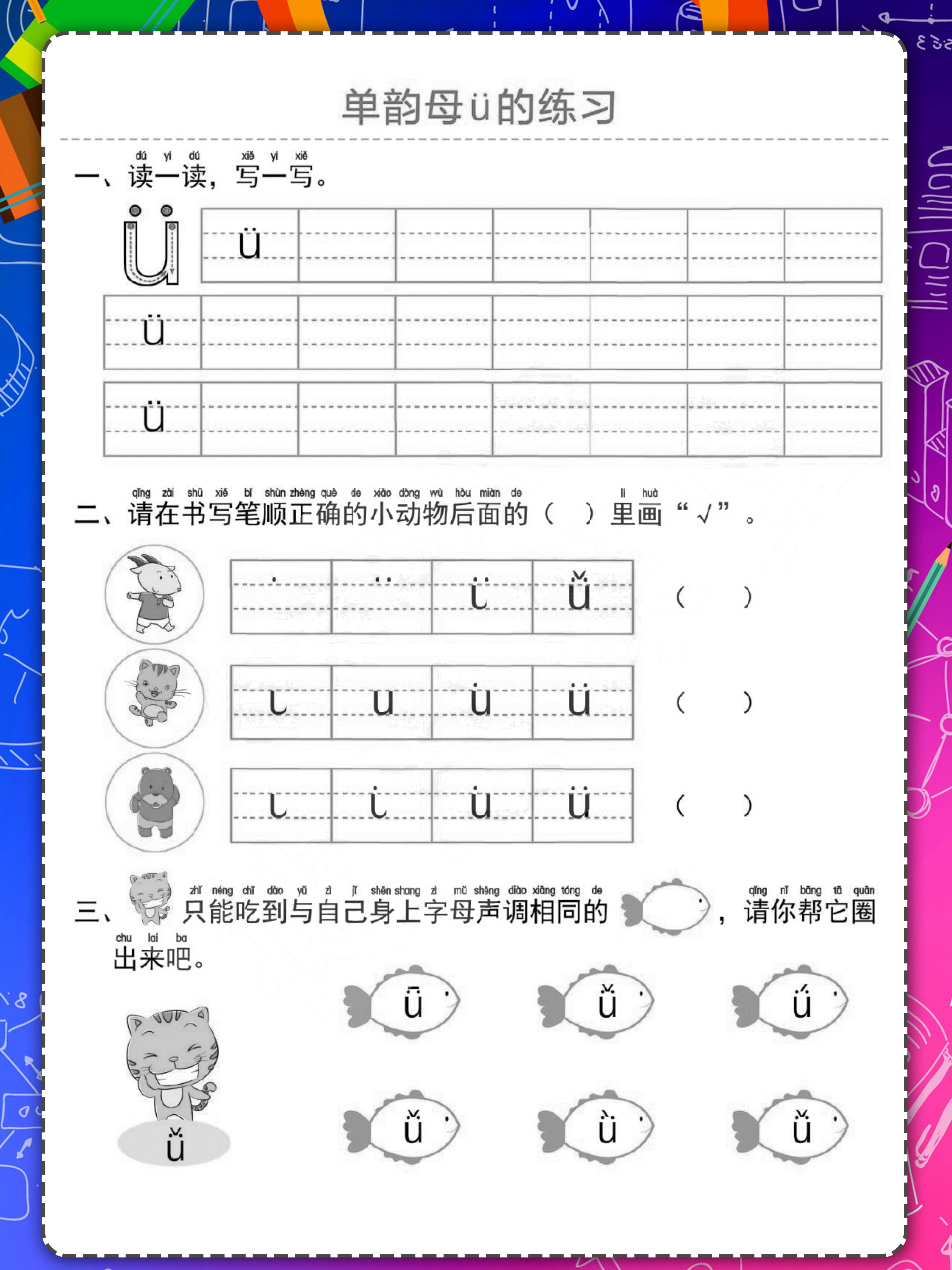 幼小衔接单韵母声母加声调练习题,学前班拼音声母和单韵母拼读大全