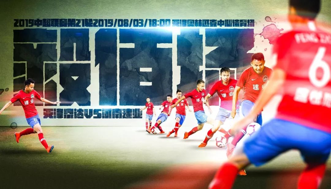 河南建业中超海报,河南建业妙不可延海报