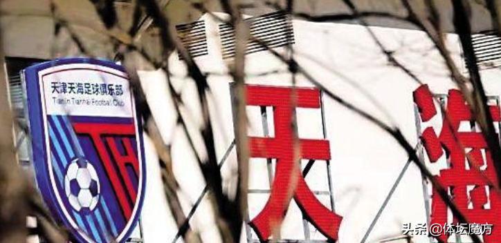 天津天海正式解散中超还能挺多久,天津天海退出职业联赛了吗