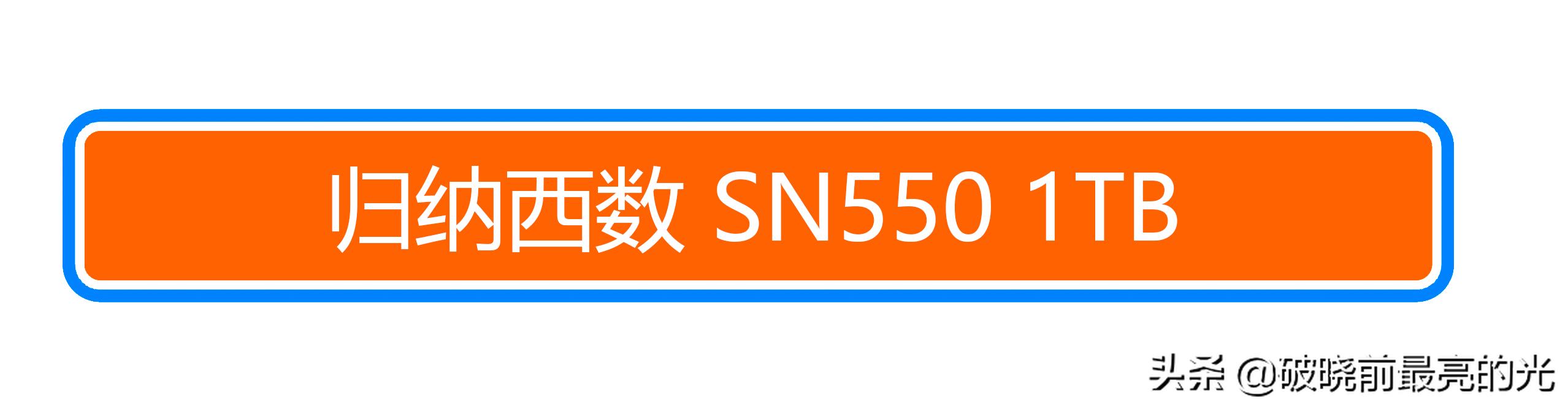 西数sn550nvme固态硬盘,西数sn550m.2固态硬盘好不好