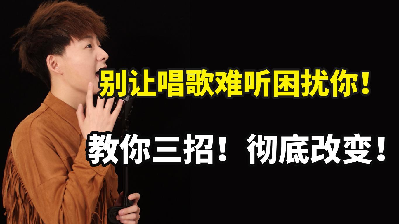 唱歌难听怎么补救最有效,教你唱歌很好听的技巧