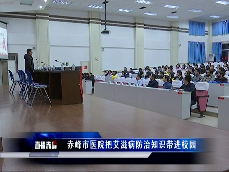 赤峰市艾滋病医院,艾滋病防治宣传教育进社区