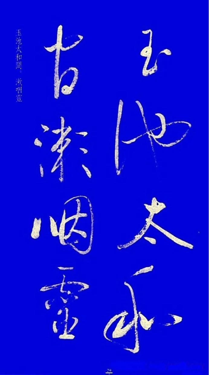 启功草书字帖欣赏,启功行书字帖欣赏大全