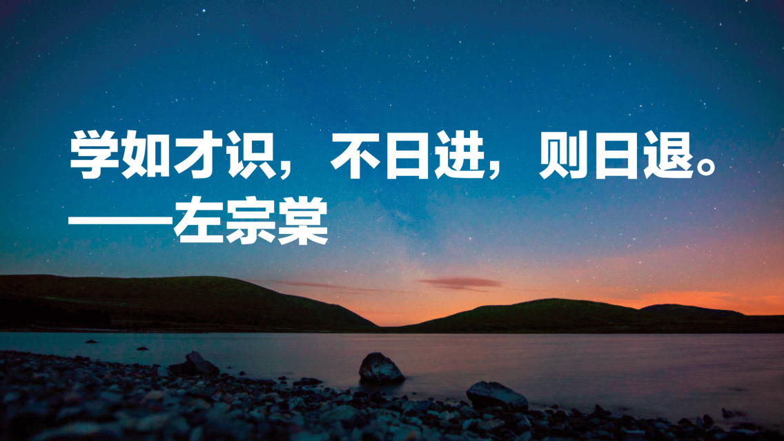 左宗棠最精辟三句名言字帖,左宗棠留下的八句名言最好背下来