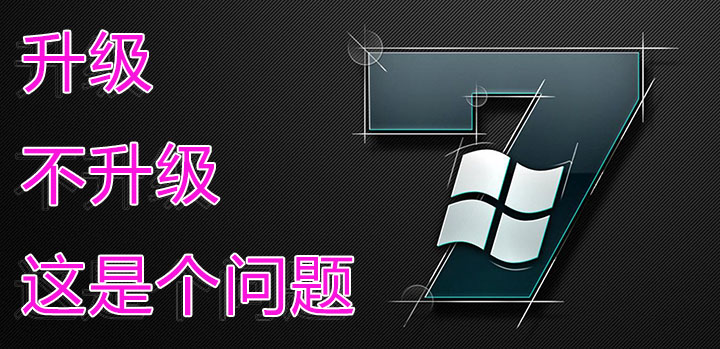 你还在用win7吗,win7变win10原来的软件还能用吗