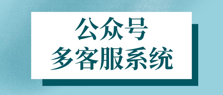 微信公众号接入人工客服,微信公众号智能客服机器人
