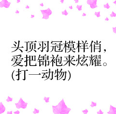 72个趣味谜语孩子越玩越聪明,100个趣味儿童谜语及答案