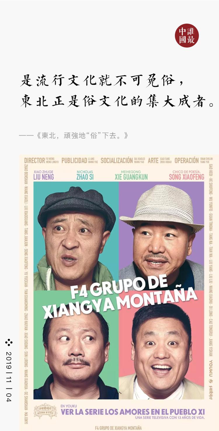 东北，顽强的“俗”下去